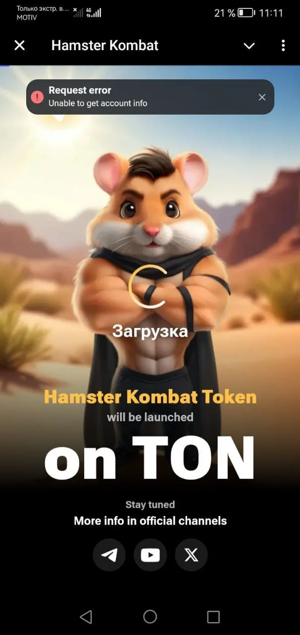 Hamster Kombat не открывается